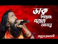     l dak diyachen doyal amare l basudeb rajbanshi l nachbe bangla