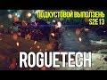 Roguetech: Urban Warfare. S2E13. Подкустовой выползень