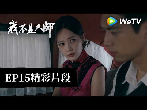 《我不是大師》EP15 精彩片段｜李現、李一桐