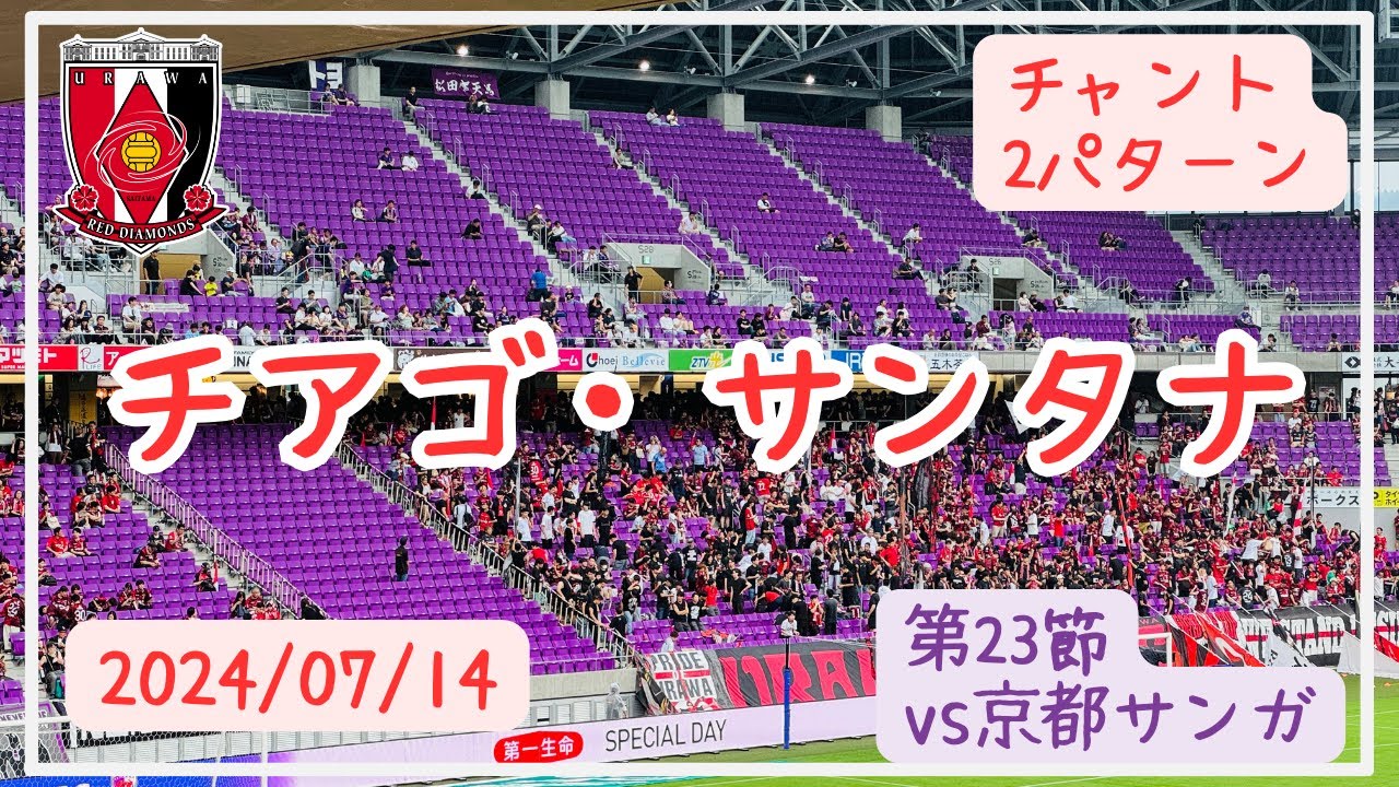 チアゴサンタナ チャント2パターン【京都 vs 浦和 第23節明治安田J1
