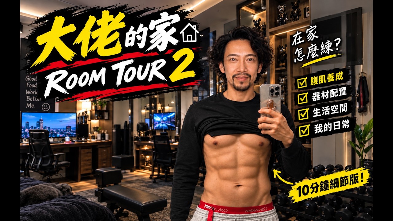退休機長的家首公開!這自律程度太變態了 縮圖