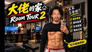 退休機長的家首公開!這自律程度太變態了
