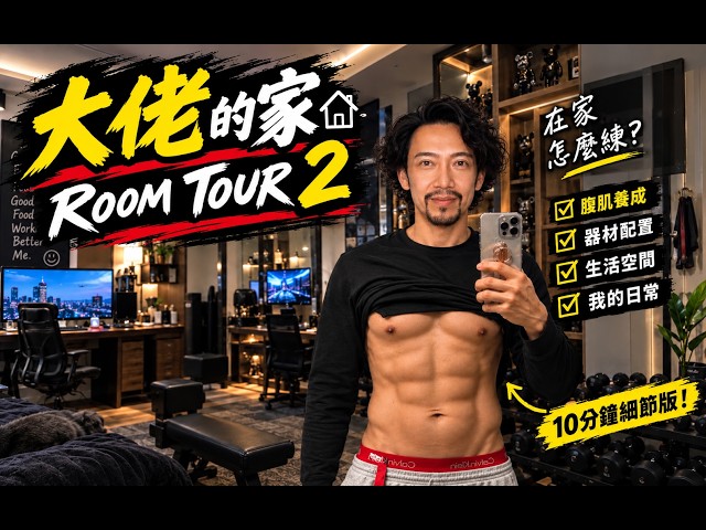 退休機長的家首公開！這自律程度太變態了