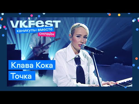 Клава Кока Точка | Live На Vk Fest Онлайн 2022