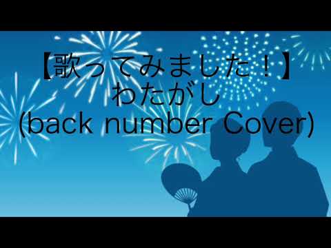 【歌ってみました！】わたがし(back number Cover)