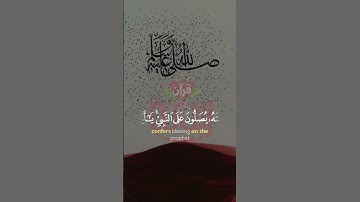 إن الله وملائكته يصلون على النبي #صلوا_على_النبي #ريحانة_قرآن #قرآن #تلاوات #جمعة_مباركة #ليلة_القدر