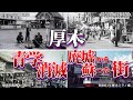 厚木市 青学消滅 廃墟から蘇った街