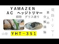 yamazen  ヘッジトリマー YHT-351の素人メンテ