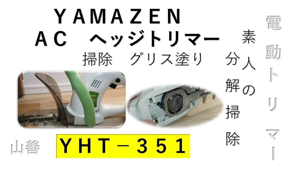 yamazen ヘッジトリマー YHT－351の素人メンテ - YouTube