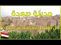 محافظة صعدة ومعالمها التاريخية
