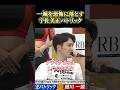 前日記者会見の宇佐パトがガチで怖い#飯田将成 #こめお #啓之輔 #shorts