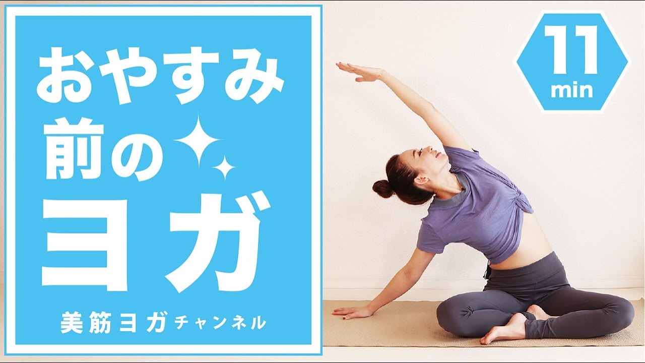 おやすみ前のヨガ BY111