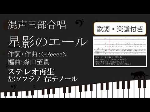【合唱】星影のエール ステレオ再生 左ソプラノ 右テノール 歌詞 楽譜付き GReeeeN 森山至貴