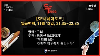 [SF2020] 과학자가 들려주는 SF영화 해설 _영화 그녀 + 장동선 뇌과학자