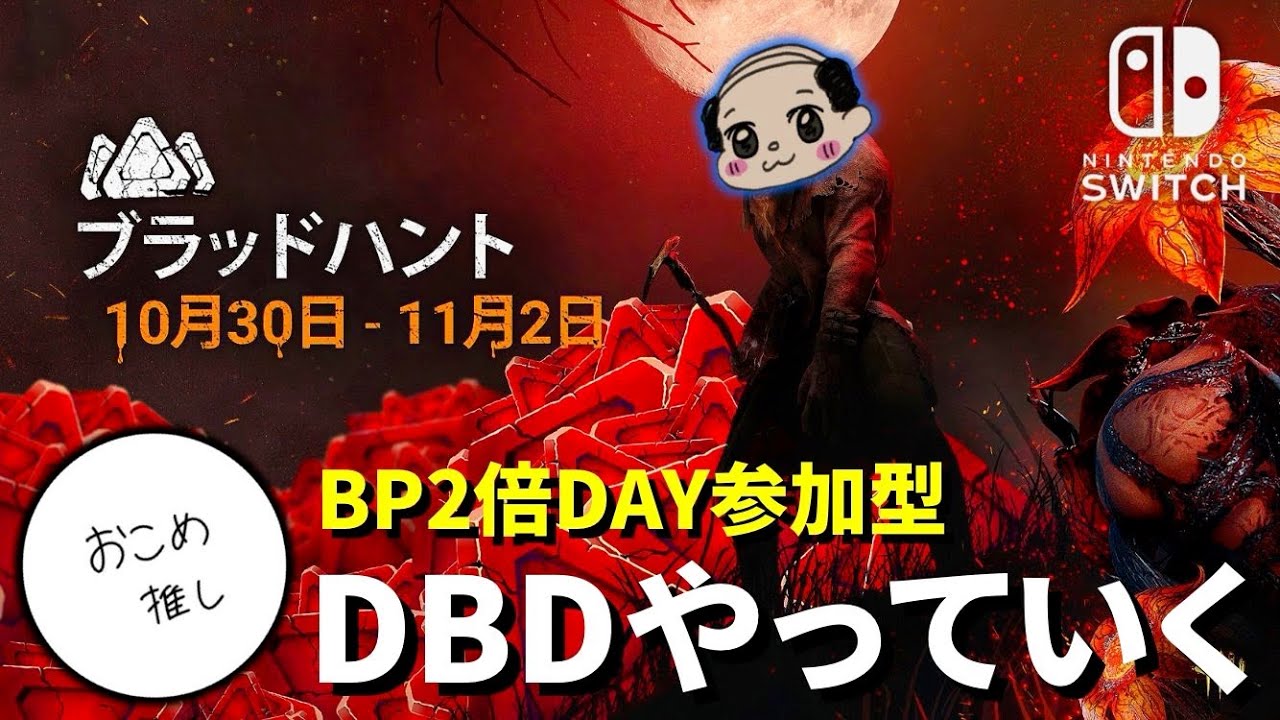 Dbd ブラッドハントbp2倍 誰でも参加型デッドバイデイライト生配信 ハロウィンイベント 実況 Youtube