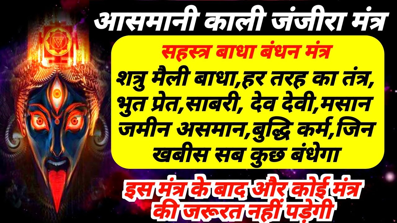 आसमानी काली जंजीरा मंत्र |खतरनाक इसके बार से कोई नहीं बचता| मैली प्रेत भूत शत्रु तंत्र बंधन