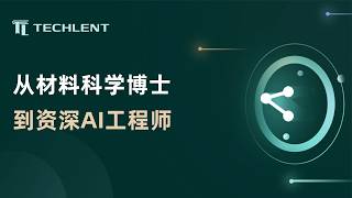 [Sam]从材料科学博士到资深AI工程师