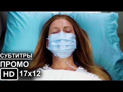 Анатомия страсти 12 сезон 12 серия промо