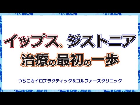 イップス、ジストニア治療の最初の一歩