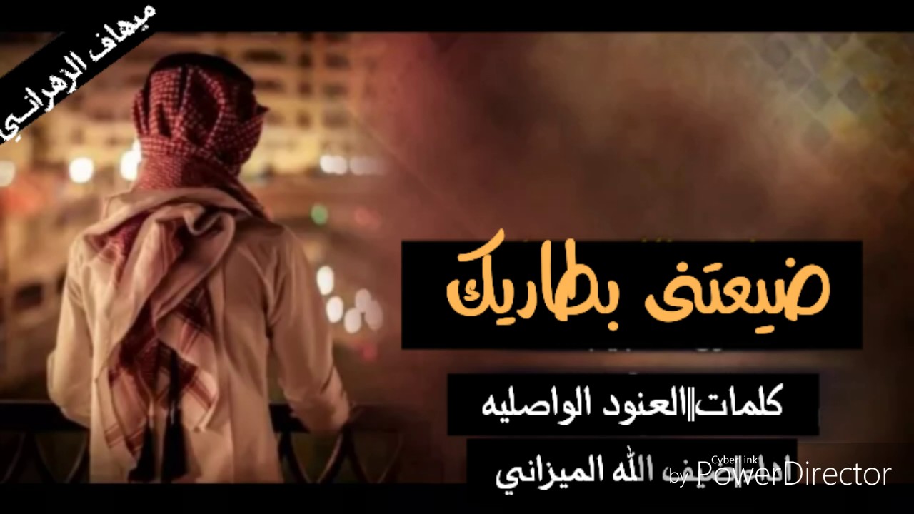 ضيعتني بطاريك _بلحن اغنيه يمك عشت لحظات_كلمات||العنود الواصليه __اداء||ضيف الله الميزاني