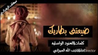 ضيعتني بطاريك _بلحن اغنيه يمك عشت لحظات_كلمات||العنود الواصليه __اداء||ضيف الله الميزاني