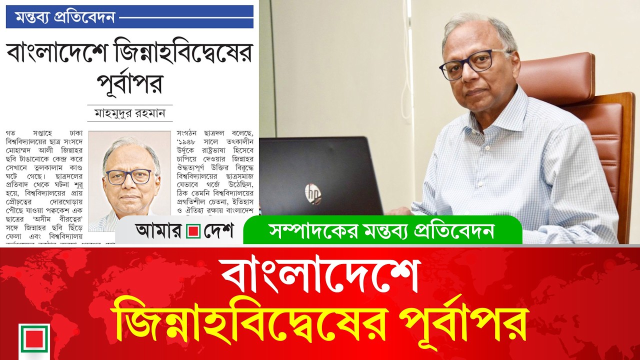 মন্তব্য প্রতিবেদন: বাংলাদেশে জিন্নাহবিদ্বেষের পূর্বাপর | Amar Desh