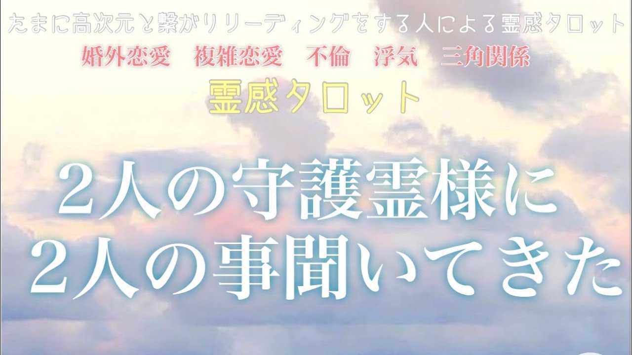 【霊感タロット】【霊視】【タロット】2人の守護霊様に2人のことを聞いてみた【恋愛】【不倫】【複雑恋愛】【婚外恋愛】【三角関係】【ルーン】