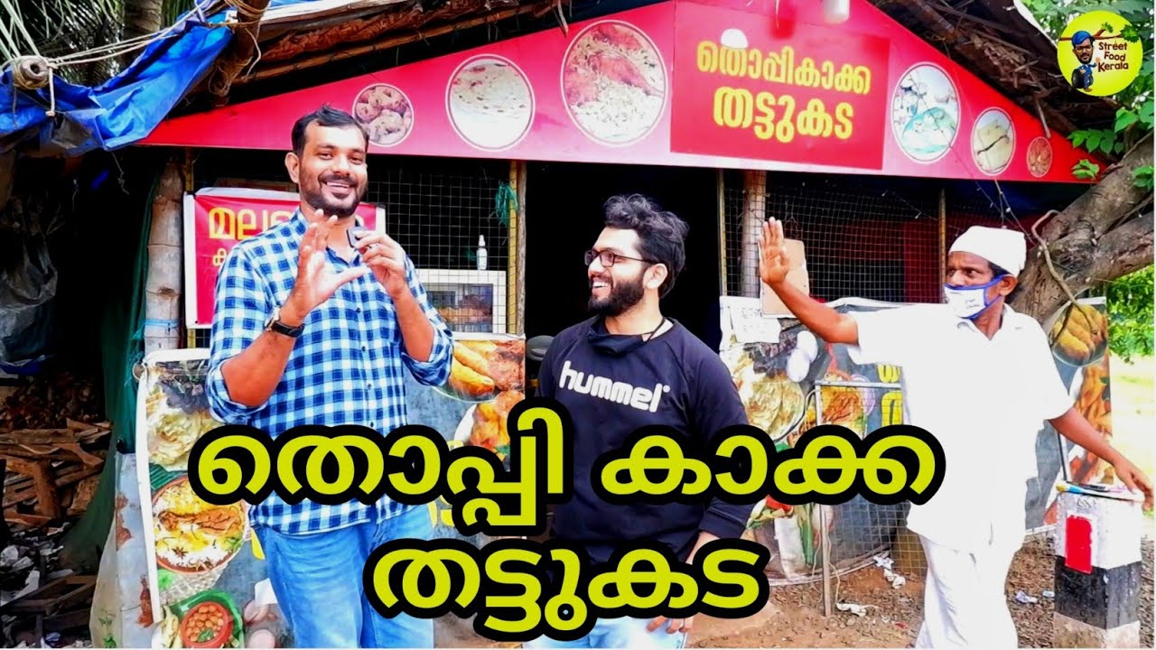 തൊപ്പി കാക്കാന്റെ കടയിലെ പൊറോട്ടയും ബീഫും|Famous Porotta Beef|street food kerala