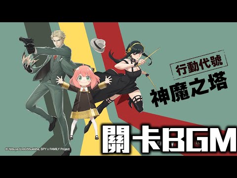 【#SPY×FAMILY合作BGM】《#STRIX》神魔之塔 ✕ #SPY×FAMILY 關卡BGM！