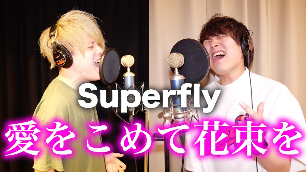 ハイトーンロックシンガー2人で「愛をこめて花束を」原曲キーで歌っ