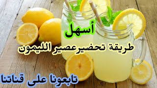 #citronnade : طريقة تحضير عصير الليمون الطازج