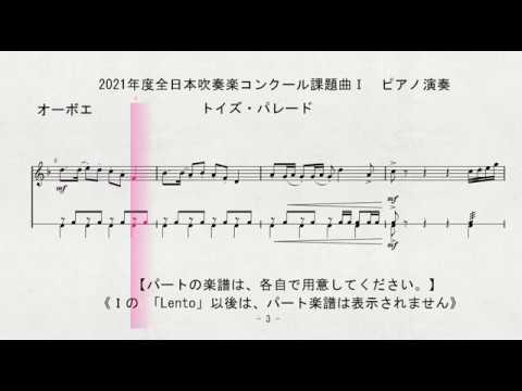 2021年度全日本吹奏楽コンクール課題曲Ⅰ　トイズ・パレード　＋メトロノーム　Oboe