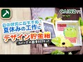 【夏休みの工作①】小学生へカインズおすすめ｜Kumimoku工作キット デザイン貯金箱の作り方｜バンタン優秀作品【題：ぼてんくんの夏休み】