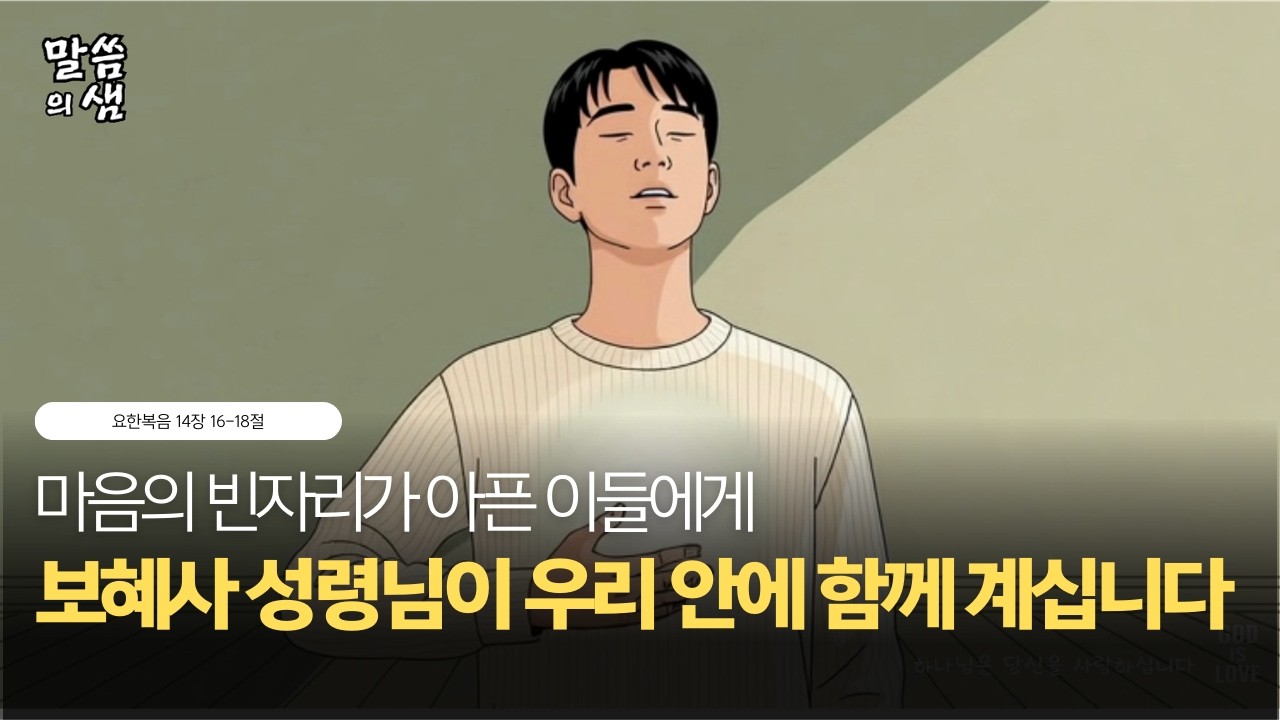 마음의 빈자리가 아픈 이들에게, 보혜사 성령님이 우리 안에 함께 계십니다, 요한복음 14장 16-18절