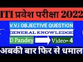 ITI entrance exam 2022 बिहार आईटीआई प्रवेश परीक्षा 2022 V.V.i objective questions (ITI/Pyrotechnic)