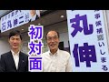 東国原英夫 東京都知事選挙にこの1か月いろいろ発言して、様々なコメントを書き込みいただきましたが、ついに自ら本丸…石丸伸二候補の事務所へお伺いしました