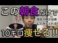 【40代50代】代謝を上げで10キロ痩せる!究極の朝食戦略TOP5