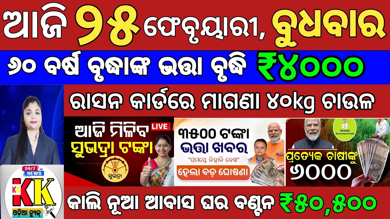 Today's Odia News/25 February 2026/Odisha News Today/PM Kisan Yojana/Subhadra Yojana/odisha news.