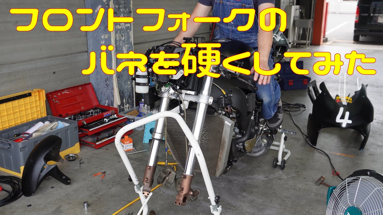 【CBR1000RR】フロントのバネを硬くしてハードブレーキ出来るようにしてみた