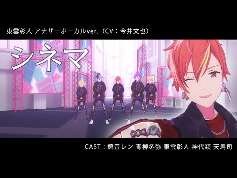 #14【プロセカMV】彰人ソロ(CV.今井文也)で「シネマ」【アナザーボーカル】
