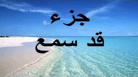 جزء قد سمع كاملاً _أجمل صوت سمعته يقرأ القران الكريم _ حسين الغرباوى(360P)