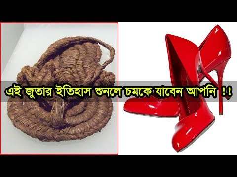 ভিডিও: কে হাই হিল জুতা আবিস্কার করেন?