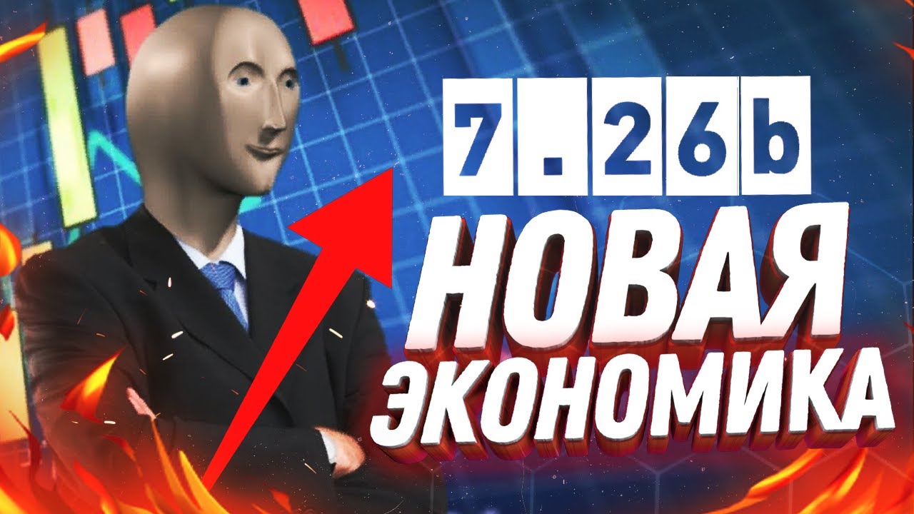 Dota 2  Патч 7.26b - НОВАЯ ЭКОНОМИКА и ДАТЫ БП