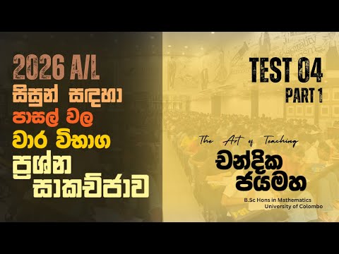 2026 A/L සිසුන් සඳහා පාසල්වල වාර විභාග ප්‍රශ්න සාකච්ජාව | Test 04 - 1 | Chandika Jayamaha