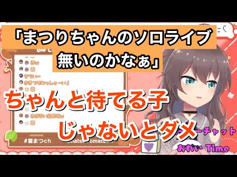 夏色まつりのソロライブについてとまつりちゃんからのお願い【ホロライブ切り抜き/夏色まつり】