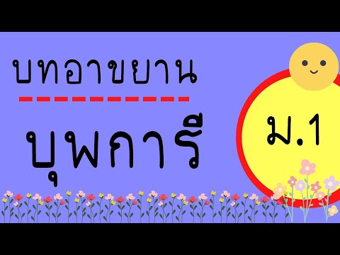 บทอาขยานบุพการี |บทอาขยานชั้น ม.1