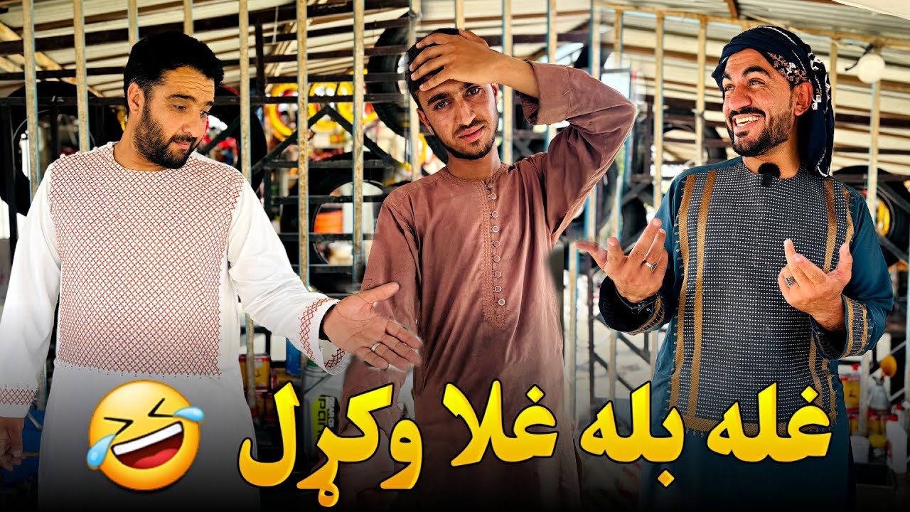 غله بله غلا وکړل😂