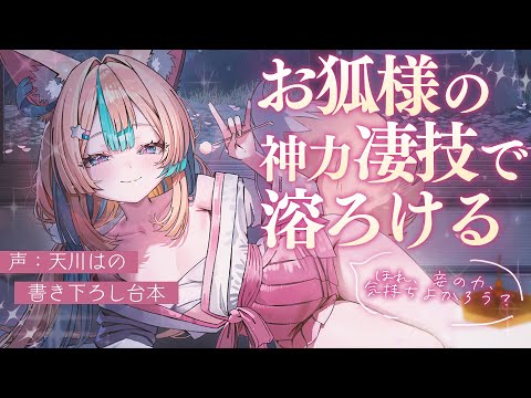 ◸ASMR◿ お狐様の凄技で両耳とろとろにさせられる︙書き下ろし︙シチュエーションボイス︙男性向け
