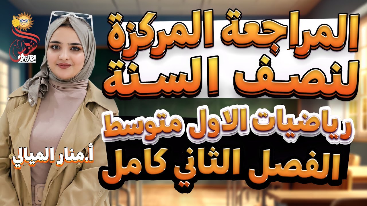 المراجعة المركزة الاقوى لنصف السنة / 2026 / رياضيات اول متوسط / الفصل الثاني كامل / أ.منار الميالي