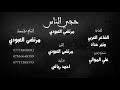 مرتضى العبودي حجي الناس حصريا Exclusive video clip mp3